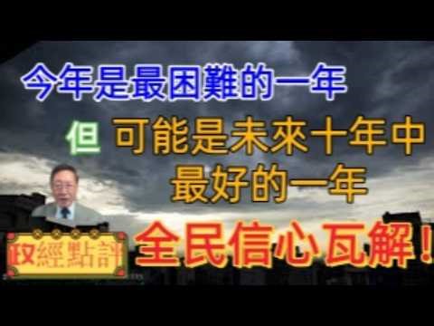 全民信心瓦解！今年是最困難的一年但可能是未來十年中最好的一年#政經點評