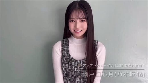 瀬戸口心月 on Instagram: "#瀬戸口心月 #6期生 #乃木坂46 #乃木坂 #40thシングルWセンター #40thシングル #Wセンター #40枚目シングル #おやすみつき #のぎおび #初センター #ビリヤニ #選抜メンバー #乃木恋 #乃木坂的フラクタル #なぜ僕たちは走るのか #個人ブログ #この木なんの木 #ミーグリ#乃木坂46メッセージ #やみつきとーく #オフショット #乃木坂スター誕生six #セトグッジョブログ #乃木坂466期生稼働中 #新参者 #Lemino #カップスター #アオハルバトン #アップトゥボーイ"