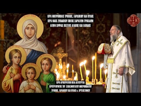 LIVΕ: ΑΡΧΙΕΡΑΤΙΚΗ ΘΕΙΑ ΛΕΙΤΟΥΡΓΙΑ ΑΓΙΑΣ ΣΟΦΙΑΣ 17 Σεπτεμβρίου 2025 Ζωντανά - Ιερά Μητρόπολη Τρίκκης