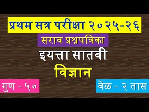 प्रथम सत्र परीक्षा 2025-26 इयत्ता सातवी विज्ञान | pratham satra paiksha 2025-26 class 7 science