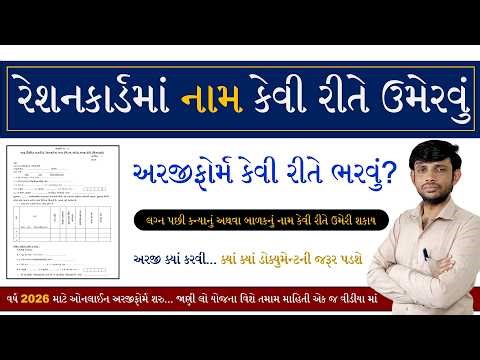 Ration Card Ma Name Add Kevi Rite Karvu 2026 | રેશનકાર્ડ માં નામ કેવી રીતે ઉમેરવું
