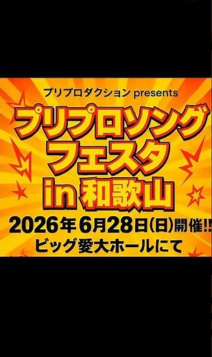 プリプロソング フェスタ in 和歌山 開催決定‼︎