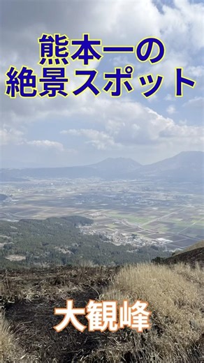 熊本一の絶景スポット 大観峰 熊本 阿蘇 熊本旅行 阿蘇観光 Daikanbo Aso Kumamoto Japan