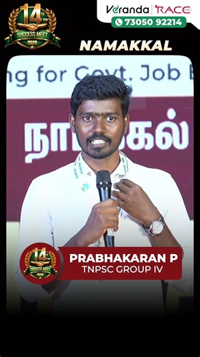 அரசு வேலை என்பது ஒரு வேலை அல்ல ஒரு குடும்பத்தின் கனவு! ❤️ NAMAKKAL PRABHAKARAN P