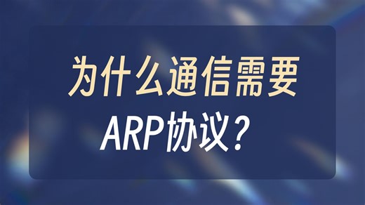 ARP 协议：网络世界里的 “地址翻译官” 到底在干嘛？