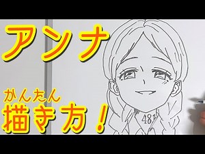アンナの描き方！簡単ゆっくり描いてみた！【約束のネバーランド】How to draw Anna!! /The Promised Neverland!!