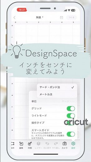 デザインスペースのキャンバスの表示*インチ（inch）をセンチ（cm）に変えてみよう #デザインスペース #designspace #デザインスペースの使い方 #cricut #cricuttips