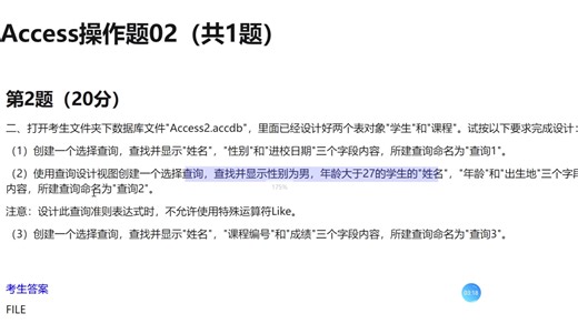 Access操作-查询学生信息