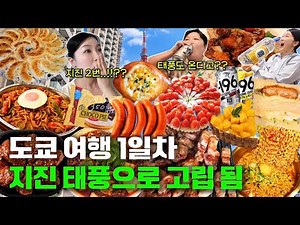 도쿄 여행 첫날 지진에 태풍까지 덮쳐서 고립된🌩 먹방 브이로그 | 일본 마트 10만원치 털기, 2차로 일본 편의점 털기, 삼겹살 나폴리탄 만두 치킨 탕수육 마파두부 샌드위치 라면