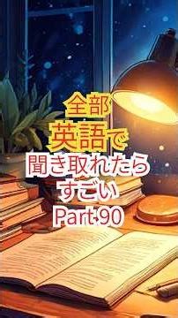 日常会話で使える英語フレーズリスニング90 #study #英語リスニング#日常英語