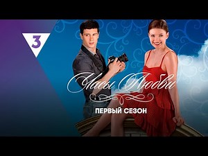 ЧАСЫ ЛЮБВИ: 1 сезон | ВСЕ СЕРИИ ‪@tv3_international‬