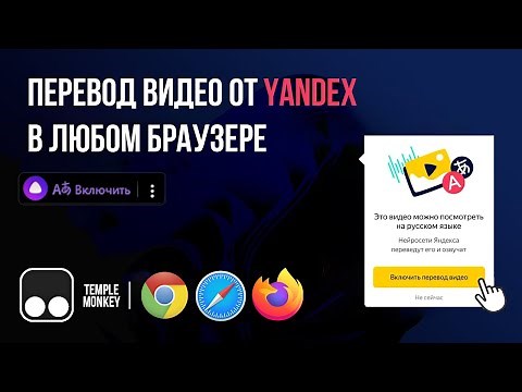Yandex neural video translation in any browser (Chrome, Firefox, Safari)