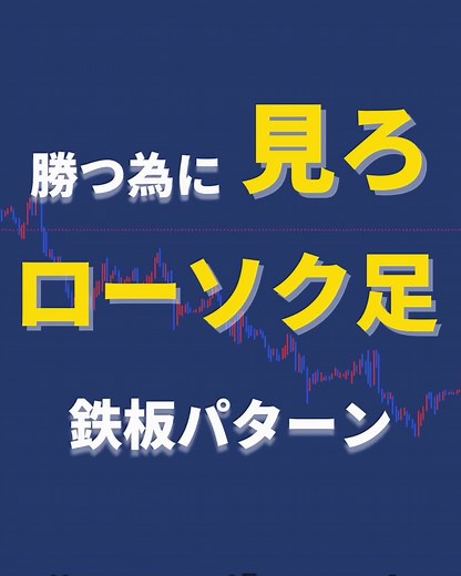 【フォロー/いいね❤️/保存】 FXトレーダーのサボです！ 今回は、 『ローソク足の意味』 についてです！ プライスアクションには、 相場参加者の心理が現れます！ これを見てエントリーに活かすだけで、 ・勝率UP ・利益UP に繋がります！ あなたのエントリーに、 必ず活かしてください！ 【@sabo__fx】 ☝️FXが上達する投稿はこちら 質問はDMで 全てお応えさせていただきます。 ーーーーーーーーーーーーーー 次の投稿もお楽しみに▶︎ #FX#FXトレーダー#投資 #資産運用#資産形成 #投資初心者#勝ちトレーダー #ローソク足#プライスアクション #テクニカル分析#チャート分析