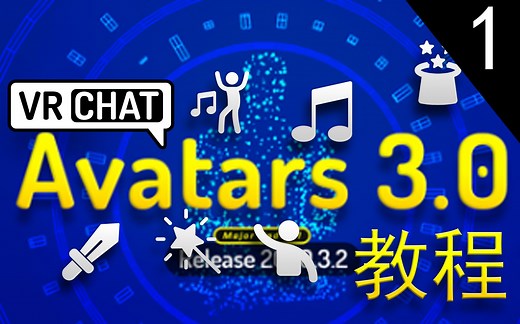 VRChat Avatar 3.0 模型制作教程 part1 - 初试3.0