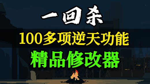 《One Turn Kill》修改器 秒杀敌人 功能演示 可自取 一回杀 One Turn Kill