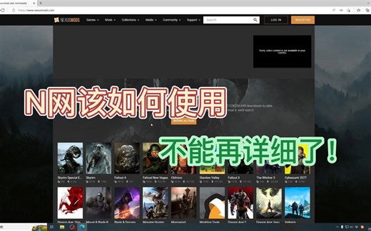 在N网怎么下载和安装Mod，傻瓜式教程