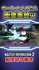 【バトオペ2】川でサーフィン？してたら川の中の何かと衝突事故発生ww【機動戦士ガンダム バトルオペレーション２】 #Shorts #切り抜き #ゲーム実況