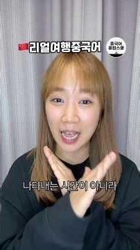 입장마감시간 중국어로!? 리얼여행중국어 26