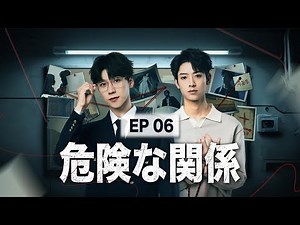 EP06 危険な関係：2029年、梁思木は妹の死因を疑いAIで真相を追う。#ハッカー岳凌と連携し、科技企業の背後の謎に迫る。#drama