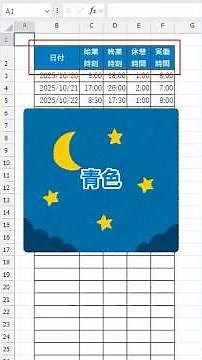 [Excel] Automatically switch table colors between day and night!