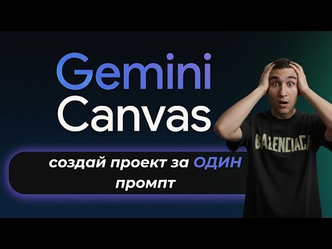 Vibe Coding от Gemini Canvas теперь доступен каждому БЕСПЛАТНО