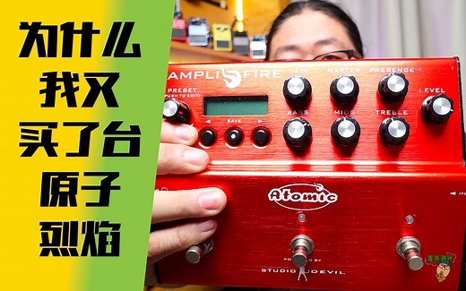 重兽测评-为什么我又买了一台Atomic Amplifire原子烈焰效果器？