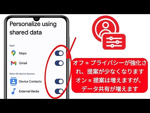 これらの設定をオフにする：Google のトラッキングをオフにしてプライバシーを強化