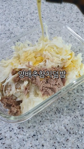 혈당잡는 고단백 양배추참치덮밥