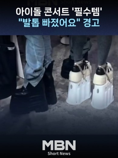 최근 K팝 공연장 스탠딩 구역에서 이른바 ‘스탠딩화’를 착용하는 관객이 늘면서 안정성, 형평성 우려가 커지고 있습니다. #mbn #mbnnews #공연 #아이돌 #스탠딩화 #통굽 #낙상 #스탠딩 #스탠딩석 [조수민 디지털뉴스부 인턴기자 lucy499509@gmail.com]
