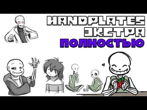 HANDPLATES🤍 ЭКСТРА - ПОЛНОСТЬЮ | ОЗВУЧКА SanPay | Undertale Comic Dub | [RUS]