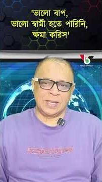 'ভালো বাপ, ভালো স্বামী হতে পারিনি, ক্ষমা করিস' I Mostofa Feroz I Voice Bangla