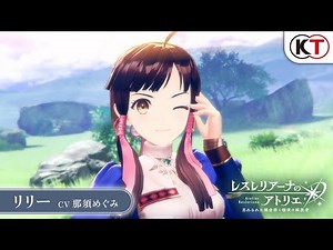 【リリー】キャラクターPV『レスレリアーナのアトリエ』