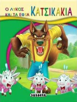 Λύκος και τα 7 κατσικάκια