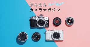 レンズを換えて、カメラをもっと楽しもう！〜レンズの基礎知識とつけ方・はずし方〜｜かんたんカメラマガジン| OM SYSTEM公式サイト｜OMデジタルソリューションズ
