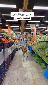 ارخص سوق للخضار والتمور والفواكهه في الرياض اسواق مذاق السكريه حي السعاده #محمد_عمرو_ربعي #ألرياض #تخفيضات_كبرى #خضار_طازجه #تمور Ad | Mohamed Amr-vlogs
