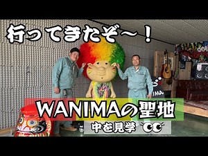 【紹介】ここがWANIMAの聖地！中を見学させてもらった！