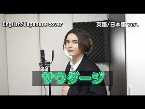 サウダージ 英語と日本語で歌ってみた English / Japanese cover by キャメ