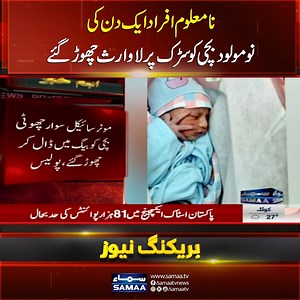 Unknown individuals abandoned a newborn baby girl on the road #SamaaTV #babygirl #crime #SadNews #islamabad | Samaa TV