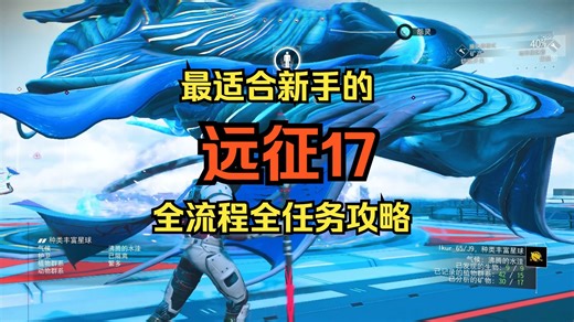 轻松拿下新生物飞船！最贴心远征17全攻略【无人深空】