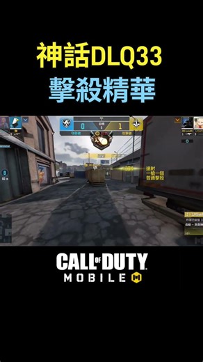 神話DLQ-33 擊殺精華 #決勝時刻m創作者 #決勝時刻m #決勝時刻mobile #cod #codmobile #codm