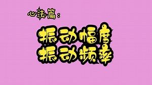 【23】八年级物理-振动幅度与振动频率