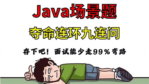 B站最新Java场景题连环问，被面试官吊打10次后，总结了这份Java九连问保命题库