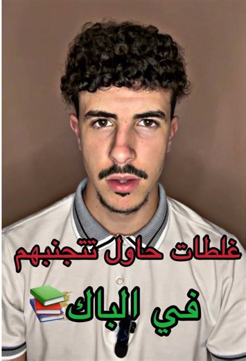 4 غلطات في الباك لازم تتجنبهم❌ #الباك #الباكالوريا #باك #باكالوريا #bacdz #bacdzair #fyp #tiktokviral #explore #2025