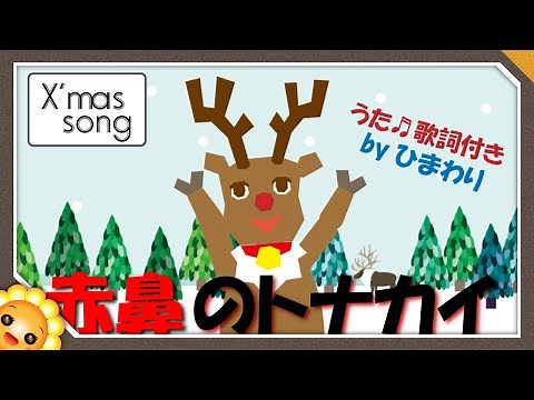 Christmas Song【Rudolph the Red-Nosed Reindeer】Japanese Version by Himawari