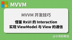 借鉴ReactiveUI的Interaction实现ViewModel与View之间的通信