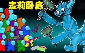 太空狼人杀Amongus：船员们闯关大挑战，竟遇见了可怕的微笑麦莉卧底