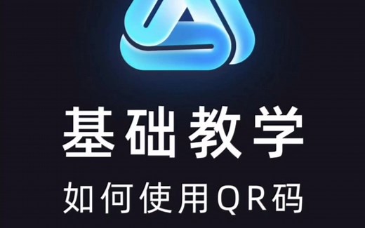 【教学】QR码基础教程