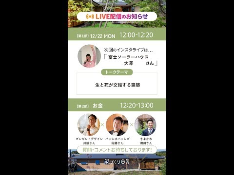 「生と死が交錯する建築」神奈川県横浜市 富士ソーラーハウス 大澤さん