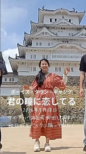 「君の瞳に恋してる」ライブハウスを飛び出して姫路城をバックに踊ってみた ボーイズ・タウン・ギャング「Can't Take My Eyes Off You」BOYS TOWN GANG #shorts