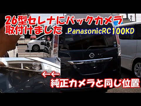 セレナにバックカメラ付けました（C26セレナ）